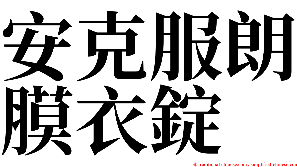 安克服朗膜衣錠 serif font