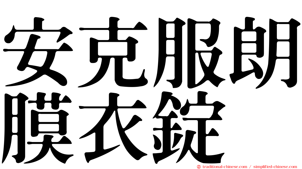 安克服朗膜衣錠