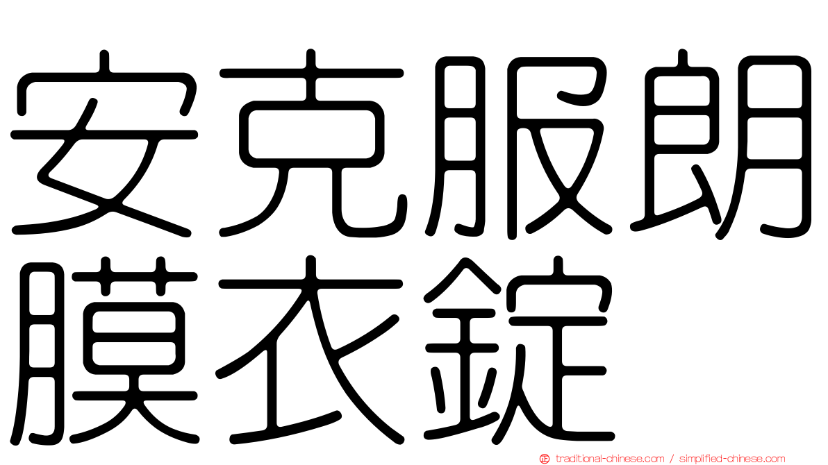 安克服朗膜衣錠