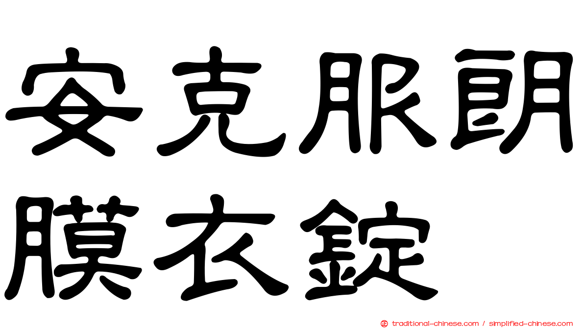 安克服朗膜衣錠