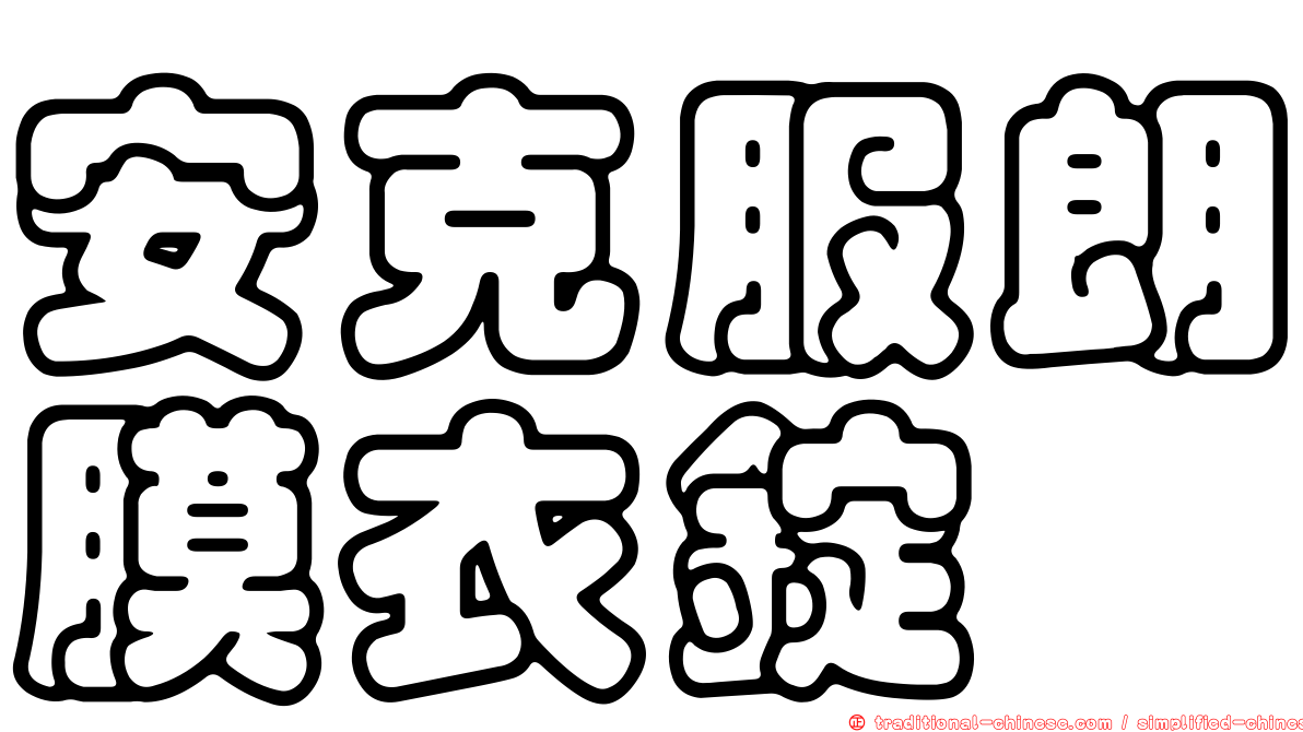 安克服朗膜衣錠