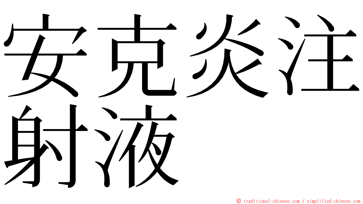 安克炎注射液 ming font