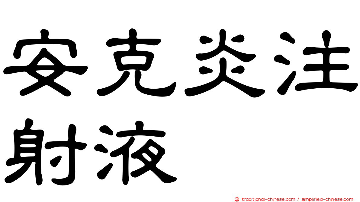 安克炎注射液