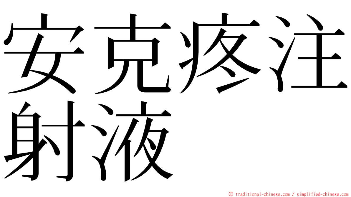 安克疼注射液 ming font