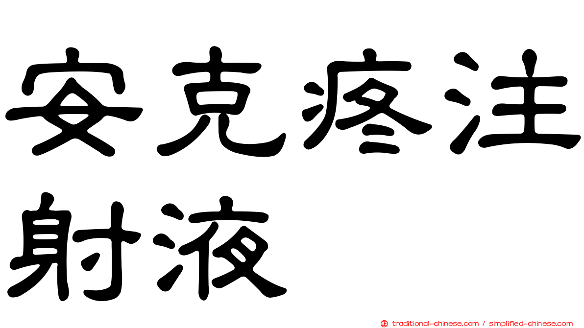 安克疼注射液