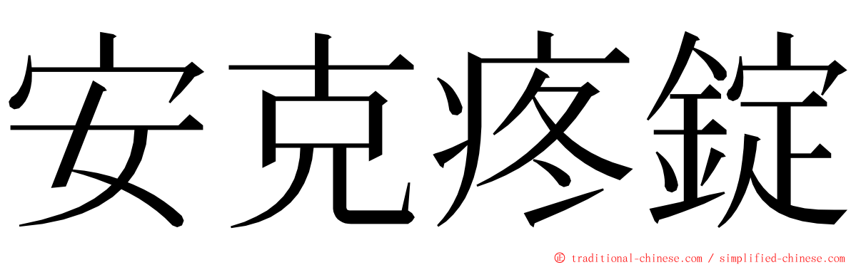 安克疼錠 ming font