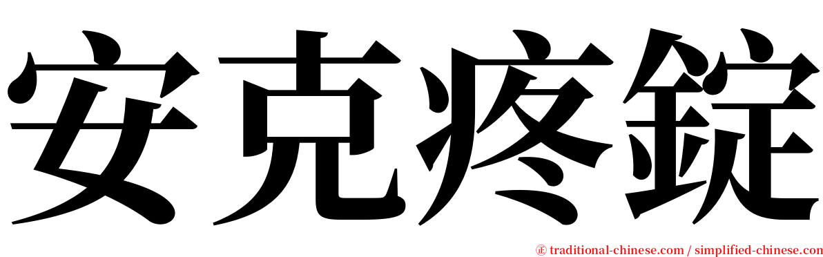 安克疼錠 serif font