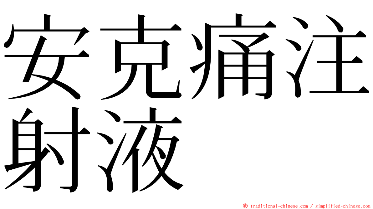 安克痛注射液 ming font