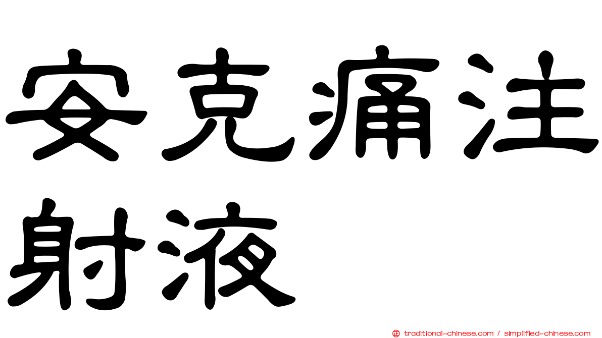 安克痛注射液