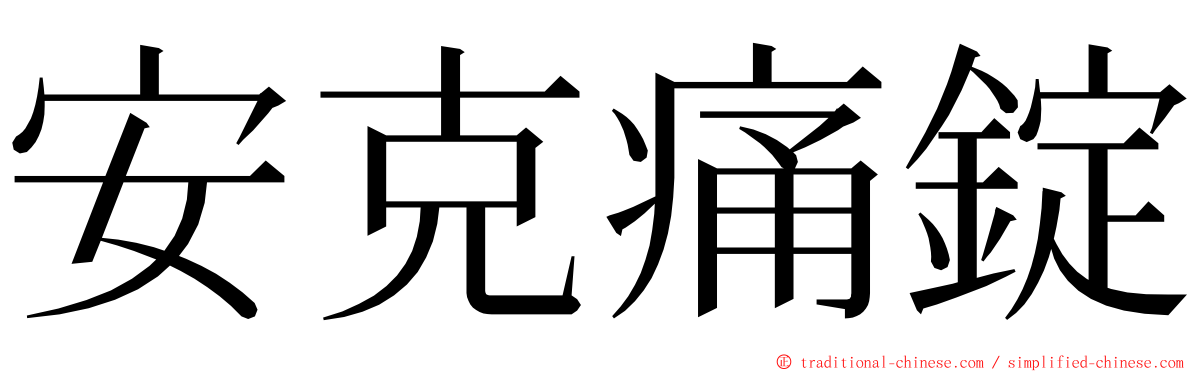 安克痛錠 ming font