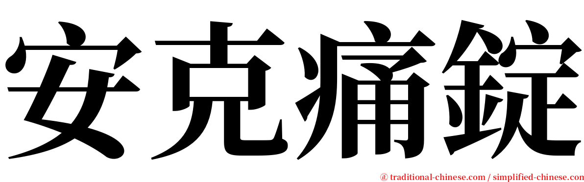 安克痛錠 serif font