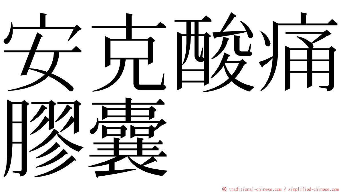 安克酸痛膠囊 ming font