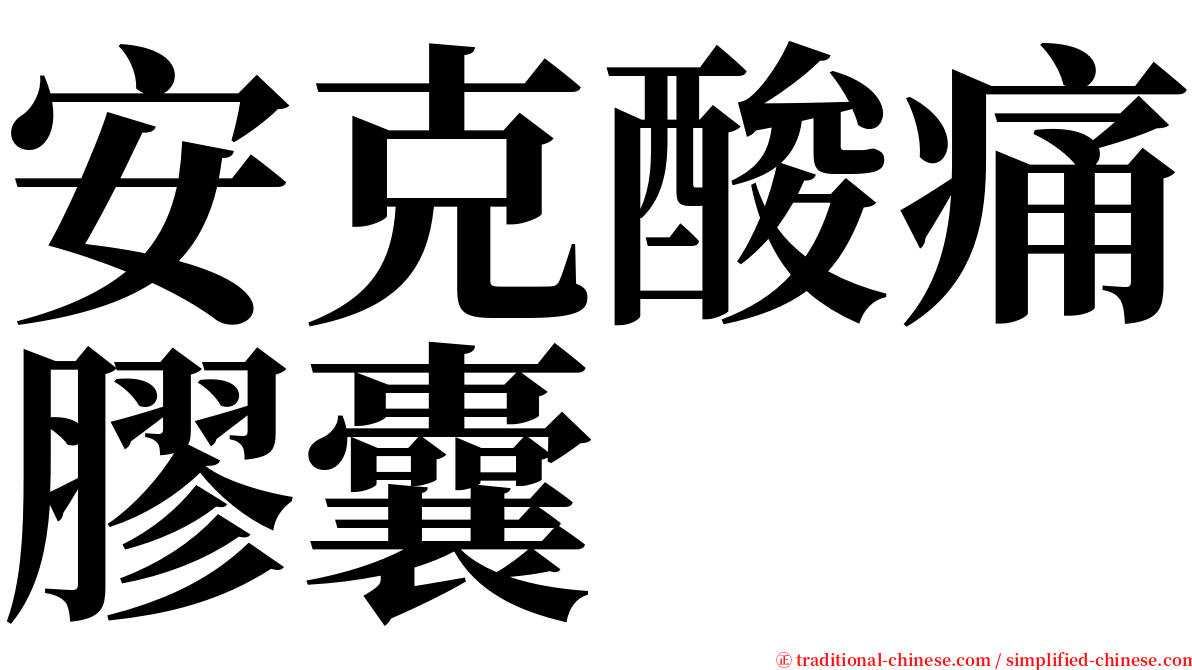 安克酸痛膠囊 serif font