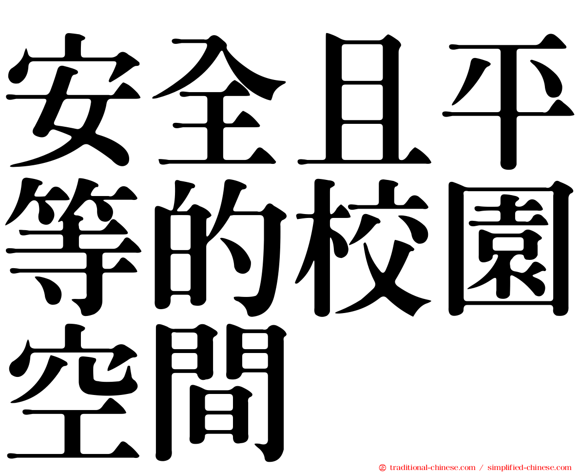 安全且平等的校園空間