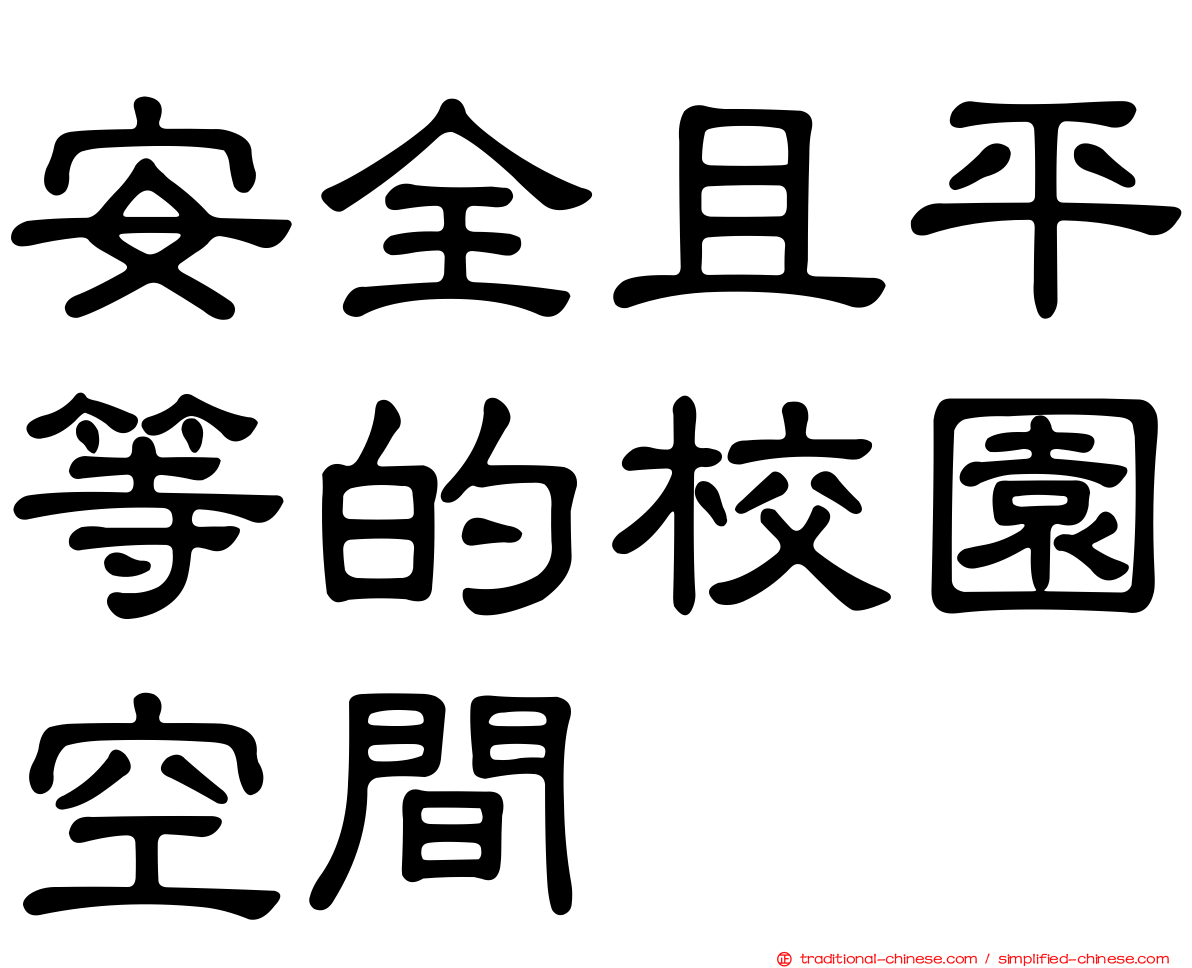 安全且平等的校園空間