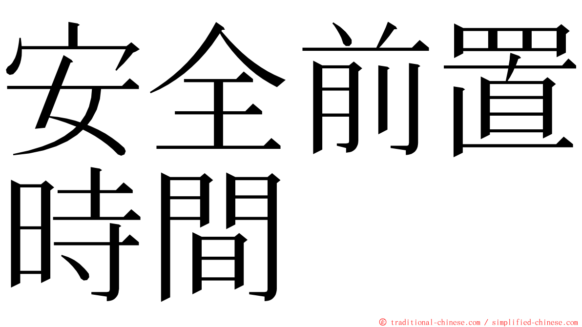 安全前置時間 ming font