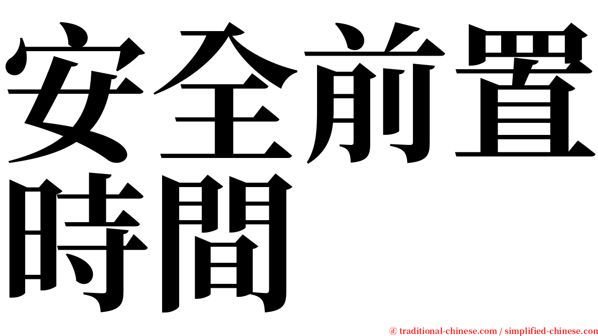 安全前置時間 serif font