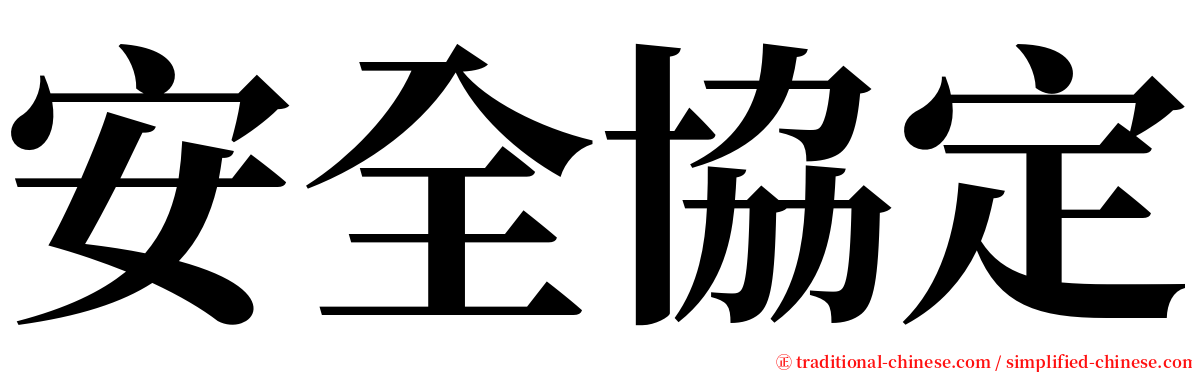 安全協定 serif font