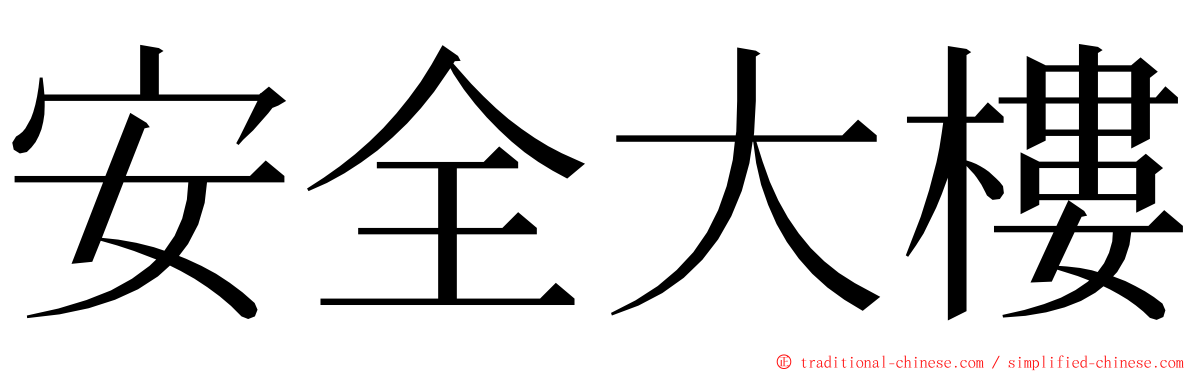 安全大樓 ming font