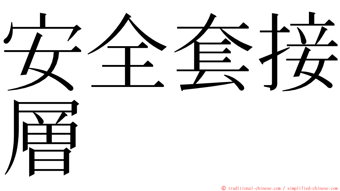 安全套接層 ming font