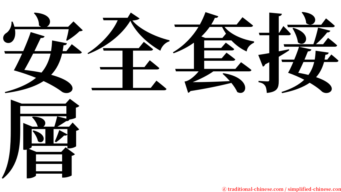 安全套接層 serif font