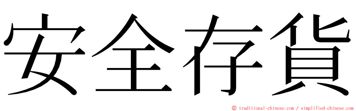 安全存貨 ming font