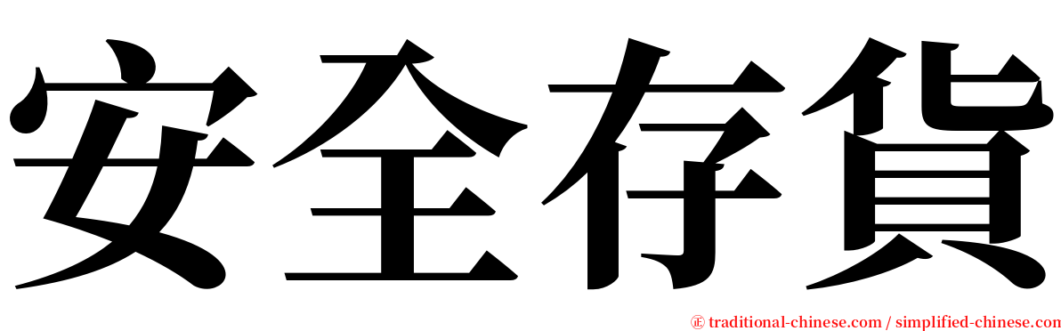 安全存貨 serif font