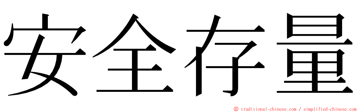 安全存量 ming font