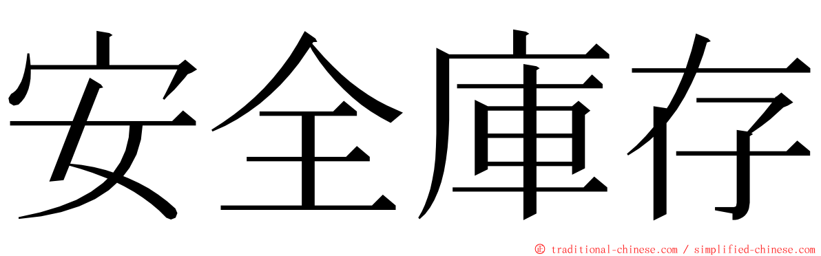 安全庫存 ming font