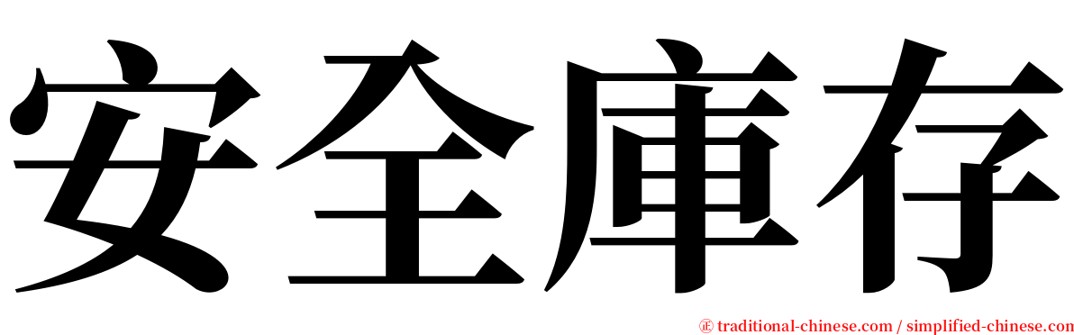 安全庫存 serif font