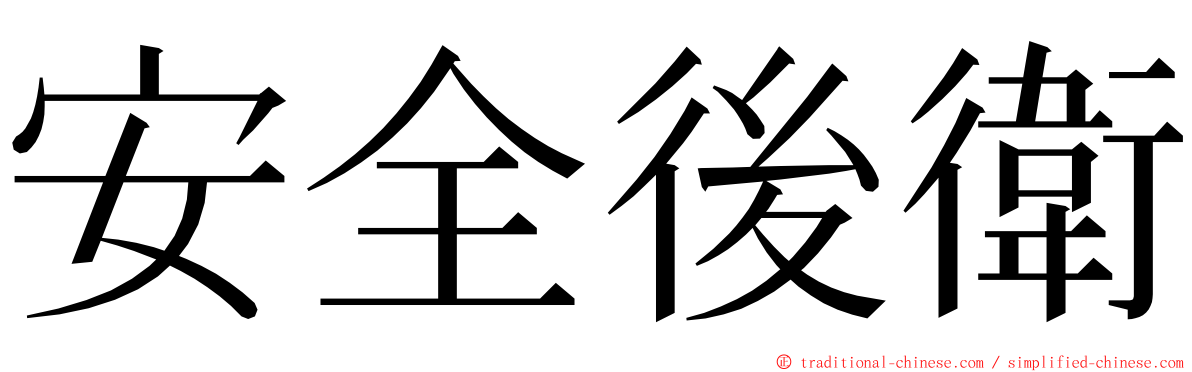 安全後衛 ming font