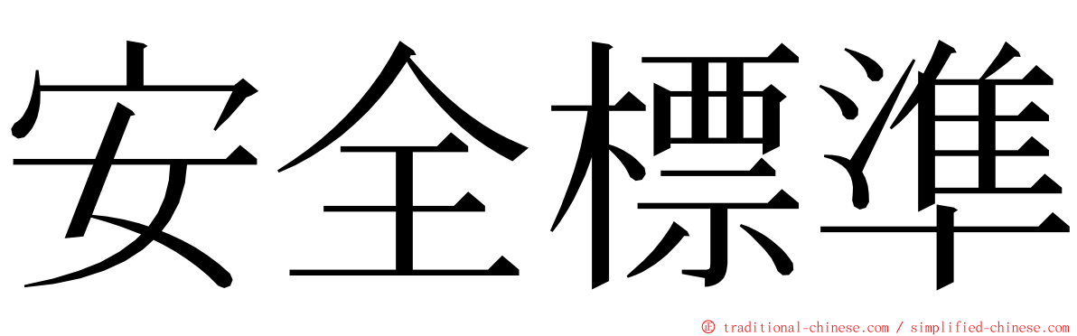 安全標準 ming font