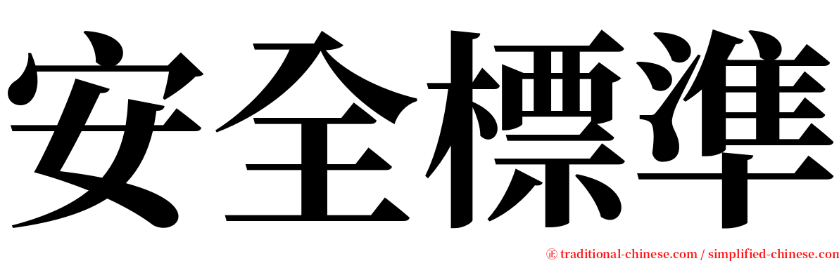 安全標準 serif font