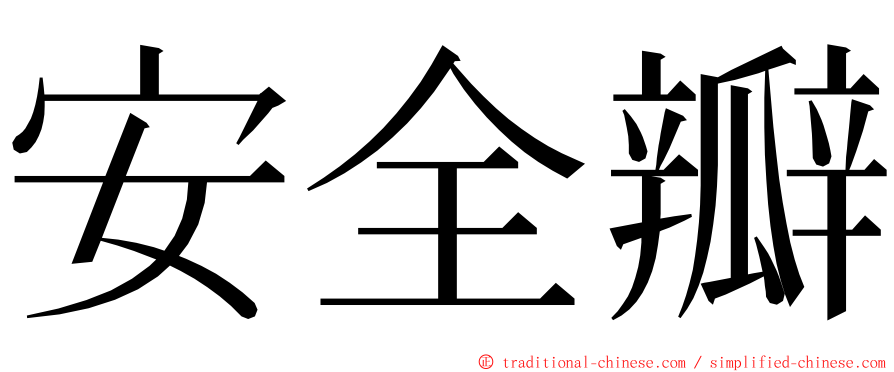 安全瓣 ming font