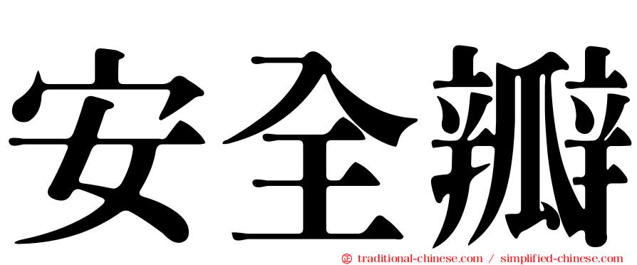 安全瓣