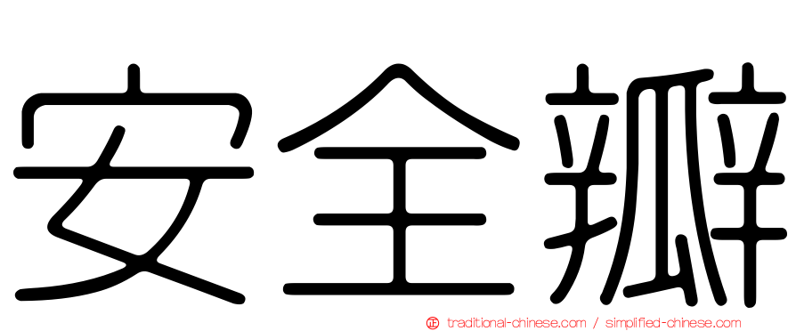 安全瓣