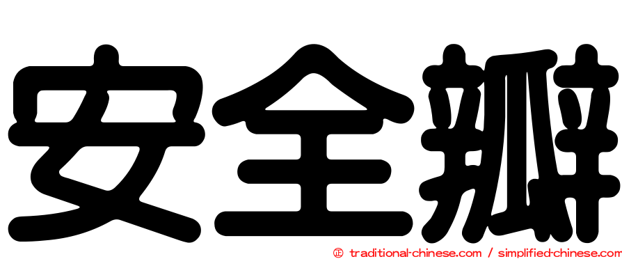 安全瓣