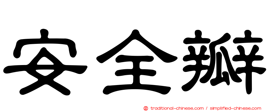 安全瓣