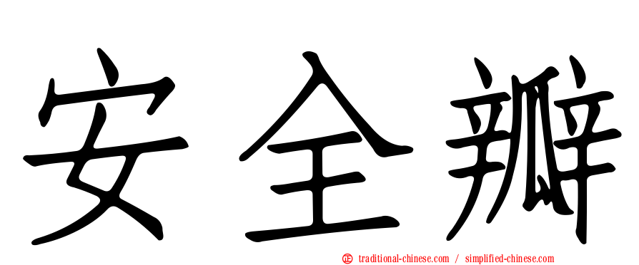 安全瓣