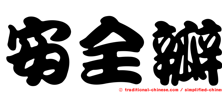安全瓣