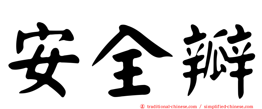 安全瓣