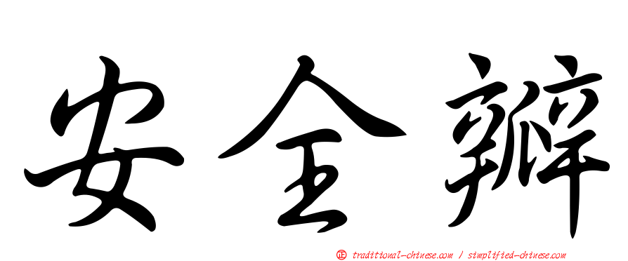 安全瓣