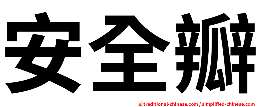 安全瓣