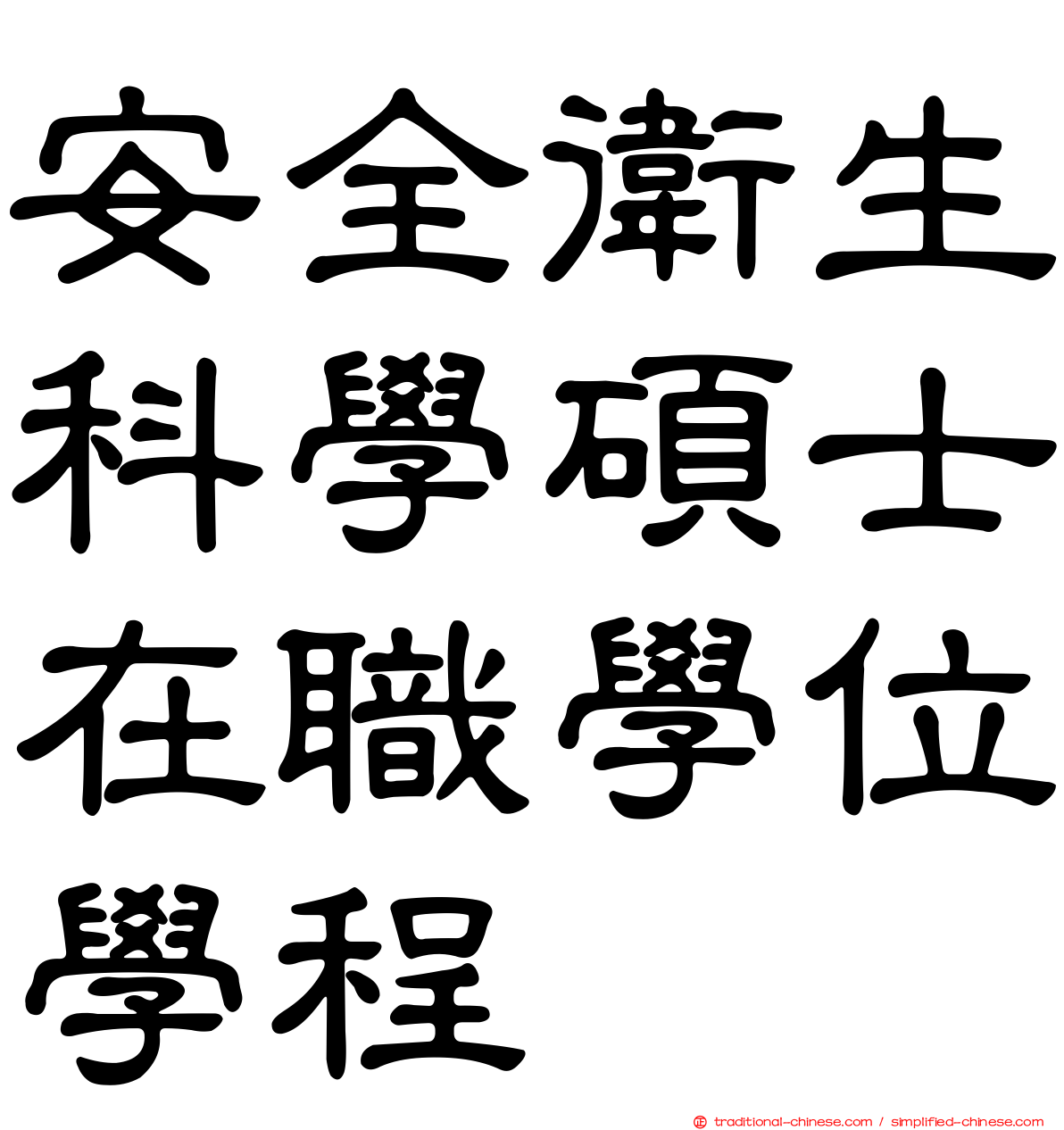 安全衛生科學碩士在職學位學程