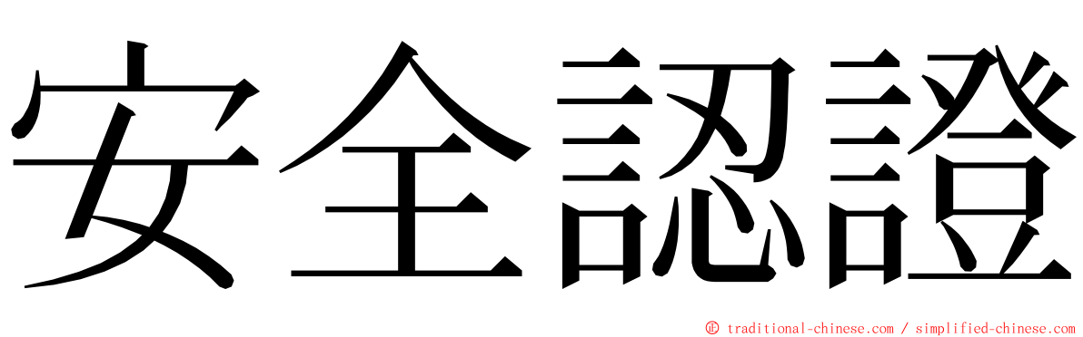 安全認證 ming font