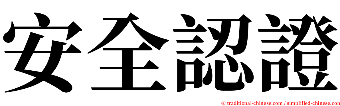 安全認證 serif font