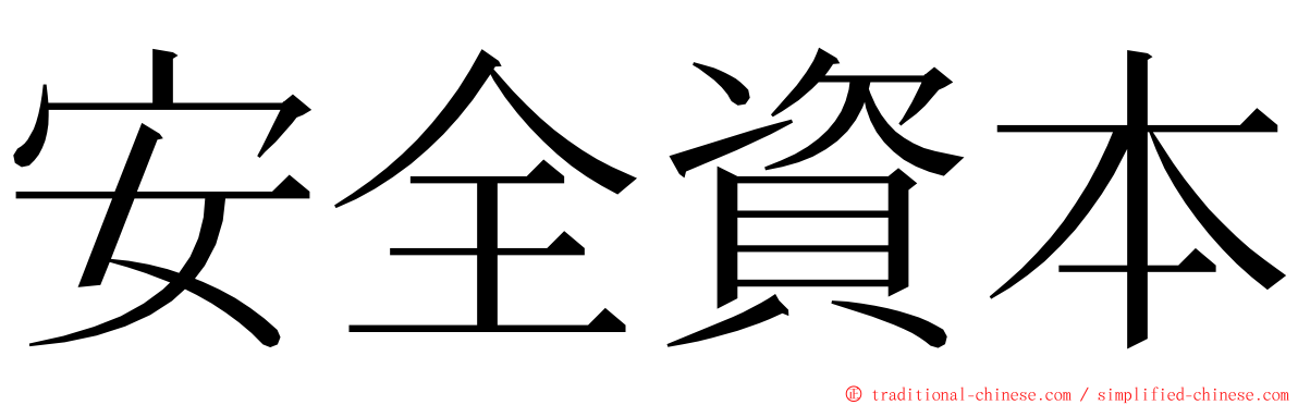 安全資本 ming font