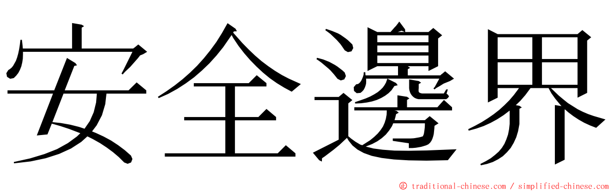 安全邊界 ming font