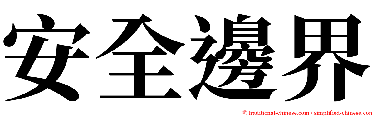 安全邊界 serif font