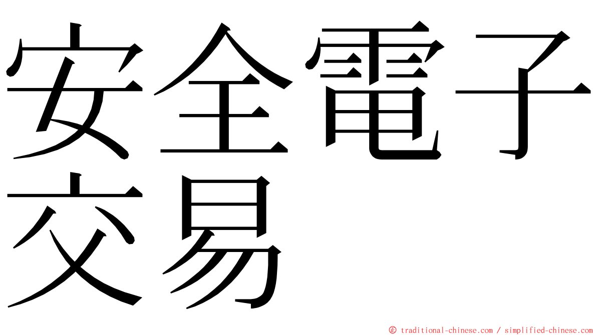 安全電子交易 ming font